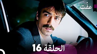 مسلسل عف ت العفة 16 دوبلاج عربي 