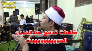 أجمل خطبة تسمعها عن رحيل الام للداعي الكبير الشيخ مصطفى وهدان من عزاء عائلات أبو شريف وابو عنبر دندنها