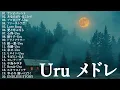 Download Lagu Uru メドレー 2024🎶Uruの最高の曲🎶Best Songs Of Uru,アンビバレント,あなたがいることで,プロローグ,ファーストラヴ,Love Song,それを愛と呼ぶなら,.....