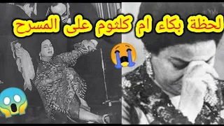 سر بكاء أم كلثوم في أغنية دارت الأيام والأطلال عبد الناصر السبب 