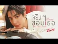 จริงๆ ชอบเธอ (Secret Crush) Ost.ไหนใครว่าพวกมันไม่ถูกกัน Head 2 Head - Sea Dechchart