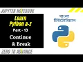 Learn Python A-Z Part - 13 Continue Break
