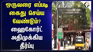 ஒருவரை எப்படி கைது செய்ய வேண்டும்? High Court அதிமுக்கிய தீர்ப்பு | Tamilnadu