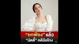 ศาลยกฟ้องแล้ว! ‘นัตตี้’ คดีฉ้อโกง สรุปความจริงจากคนวงในที่ทำคดีเอง