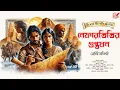 Download Lagu Treasure Hunt । নেফারতিতির গুপ্তধন। Bengali Audio Story। Adventure । গুপ্তধনের সন্ধানে । Abyakto