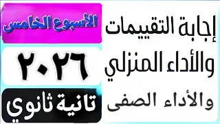 حل التقييم الأسبوعى والأداء الصف ي والمنزلى الأسبوع الخامس عربى تانية ثانوى ترم اول 