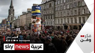 مهرجان إدنبره الدولي للفنون الأقدم في إسكتلندا منذ 1947 فكر وفن 