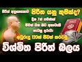 Download Lagu #Pirith Anusasana පිරිත ගැන ඔබ නොදන්නා සියළුම දේ | Siri Sumana Himi
