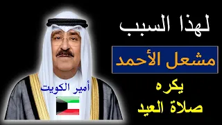لماذا مشعل الاحمد يكره صلاة العيد     ابو تيم وصبا   مشيعل يستلعن على الشعب    حتى في يوم العيد   دندنها