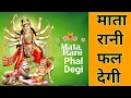 Download Lagu माता रानी फल देगी आज नहीं तो कल देगी  Mata Rani Phal Degi l Navratra Special Bhent Narender Chanchal
