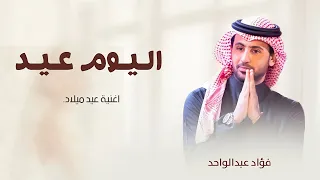 حمودي ياحمودي   اغنية عيد ميلاد        فؤاد عبدالواحد كل عام وانت بخير دندنها