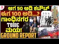 Yash Toxic Film setting New Record in KG Road Gandhinagar Ground Report