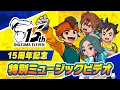 Lagu 【イナズマイレブン】15周年記念！特別ミュージックビデオ