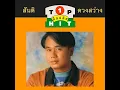 สัญญาเมื่อสายัณห์ - สันติ ดวงสว่าง