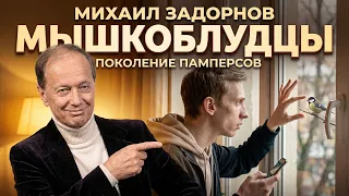 МЫШКОБЛУДЦЫ или ПОКОЛЕНИЕ ПАМПЕРСОВ - Михаил Задорнов | Сборник самое смешное @zadortv #юмор