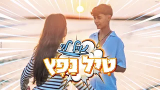 אייל לוי טיל נפץ Prod By Nuri 