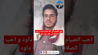 احب الصلاه الى الله صلاه داود و احب الصيام الى الله صيام داود شاهد محتوى ديني الجزائر 