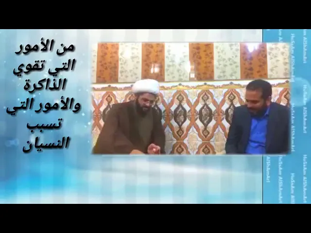 من الأمور التي تقوي الذاكرة والأمور التي تسبب النسيان - سماحة الشيخ مهدي الطرفي