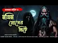 Lagu #তারানাথতান্ত্রিক ও মহিম ঘোষের ভিটে | #Sundaysuspense 2024 #taranathtantrikergolpo