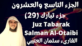 جزء تبارك القارىء سلمان العتيبي Juz Tabarak Reader Salman Al Otaibi 