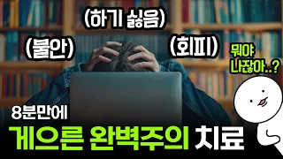 스탠퍼드대 연구로 밝혀진 '게으른 완벽주의' 벗어나는 법