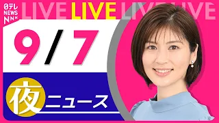 【夜ニュースライブ】最新ニュースと生活情報（9月7日） ──THE LATEST NEWS SUMMARY（日テレNEWS LIVE）