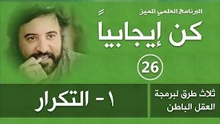 برنامج   كن ايجابيا     الحلقة        طرق برمجة العقل     التكرار    د صلاح الراشد دندنها