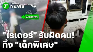 ใจดำเกินมนุษย์! ไรเดอร์รับผิดคน ปล่อย "เด็กพิเศษ" ทิ้งข้างทาง | 22 ก.ย. 69 | ข่าวเช้าหัวเขียว