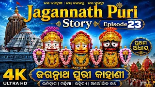 Jagannath Puri Real Story Ep 23 | ଜଗନ୍ନାଥ ପୁରୀ ସତ୍ୟ କାହାଣୀ | Full Story in Odia