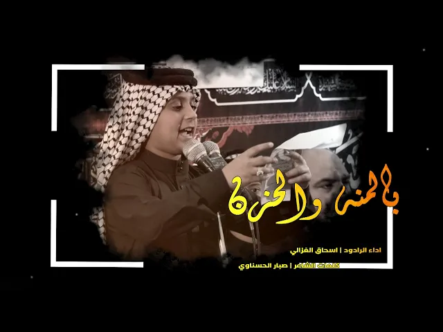 ⁣بالمنه والحزن | اسحاق الغزالي | هيئة رواديد النجف الأشرف للتراث الحسيني احياء شهادة الامام علي (ع)