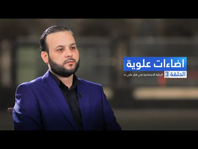 ⁣اضاءات علوية - الرعاية الاجتماعية في فكر علي  (ع) - ح3