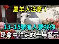 Lagu 屬羊人注意！1月13到15號「有人」要找你，不是喜事，是命中註定的一場警示！|生肖密鑰#生肖 #運勢 #風水 #財運 #命理