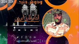 الشاعر طارق ابو وتين وحوش جنيد 
