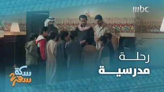 سكة سفر 2 الحلقة 19 رحلة مدرسية إلى متحف تل منجا الفندقي 