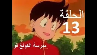 Madrasat Al Kung Fu مدرسة الكونغ فو الحلقة 13 