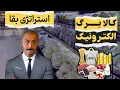 Download Lagu از امروز، پول تو بخشی از جنگ اقتصادیه… کالابرگ، فقط شروعشه