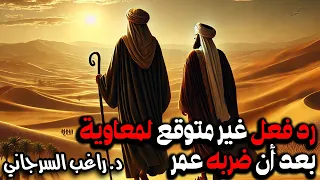 رد فعل غير متوقع لمعاوية بعد أن ضربه عمر 