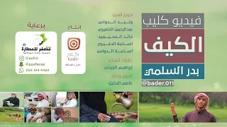 كليب الكيف بدر السلمي 