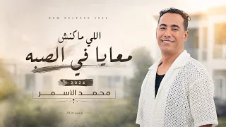 اغنية اللى مكنش معايا فى الصبه   فى ناس تعاملها بكل رجوله  غزال الصعيد  محمد الاسمر      دندنها