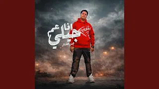 انا عم جيلي دندنها