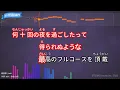 【カラオケ】晩餐歌 / tuki.
