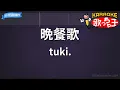 Download Lagu 【カラオケ】晩餐歌 / tuki.