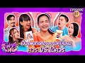Download Lagu โต้วาเทย | EP.81 เป็นแฟนกันต้องลงรูปคู่ไหมแม่ ควร VS ไม่ควร