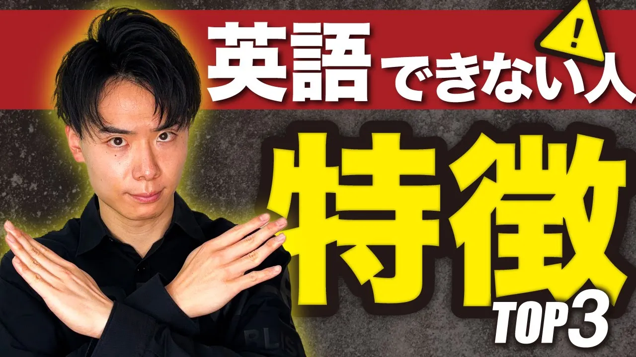【厳禁】英語が一生できない人のヤバい特徴TOP3