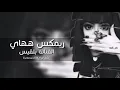 حصريأ ريمكس فنانه بلقيس ههاي  2020 " ههاي شنو يعني فركاك عني روح حياك
