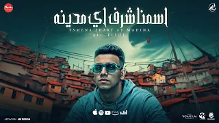 اسمنا شرف اي مدينه مع اي حد و في اي وقت علي اللول توزيع يوسف اوشا 