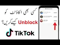 TikTok Par Block Ko Unblock Kaise Kare How to Unblock Someone on TikTok 2024