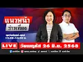 Download Lagu [Live] แนวหน้าข่าวเที่ยง : ปรเมษฐ์ ภู่โต \u0026 อัญชะลี ไพรีรัก    26/06/68