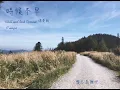MC 張天賦 -時候不早 About Time (chill and rock編曲伴奏) (C major) | arranged by @carmennn_leee