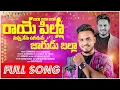 Download Lagu Jaraa Jaraa Jaraa Raaye Pilla || Nuvvu Nenu Vugudhume Jaarudu Balla |Full Song || Singer Shanmukha||